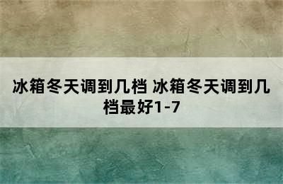 冰箱冬天调到几档 冰箱冬天调到几档最好1-7